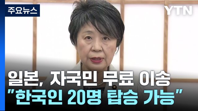 日 대피 도운 한국민 20명 무료 탑승 ...자국민도 무료 대피 추진 / YTN
