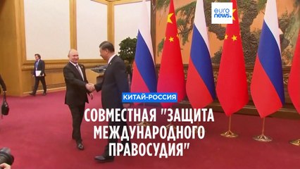 Россия и Китай хотят вместе "защищать международное правосудие"