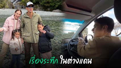 ภูริ - แอน เผยเรื่องระทึกในต่างแดน โดนตำรวจเรียกจับ เพราะลูกสาว