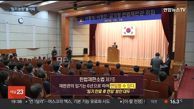 이종석 '임기 논란' 불가피…사법 공백도 변수