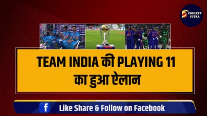 IND vs BAN: Rohit Sharma ने किया Playing 11 का ऐलान, Team में होगी Shami और Ishan की वापसी! | BAN vs IND | World Cup