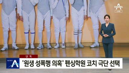 [단독]‘원생 성폭행 의혹’ 펜싱학원 코치 극단 선택