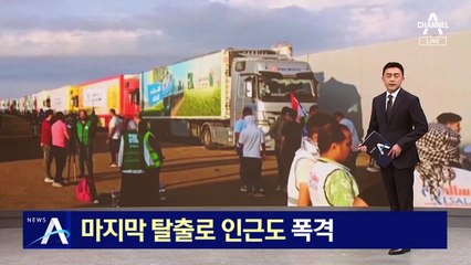 마지막 탈출로 인근도 폭격…구호품도 발 묶여