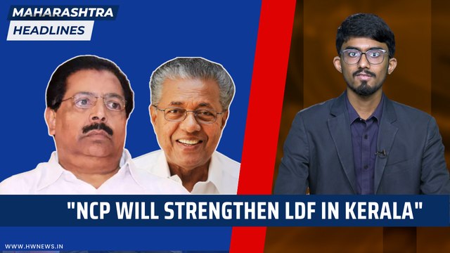 Maharashtra Headlines: NCP will strengthen LDF in Kerala | Sharad Pawar | Opposition | Alliance