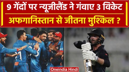 NZ vs AFG World Cup 2023: 9 गेंदों पर New Zealand ने गंवाए 3 विकेट Afghanistan से जीतना मुश्किल ?