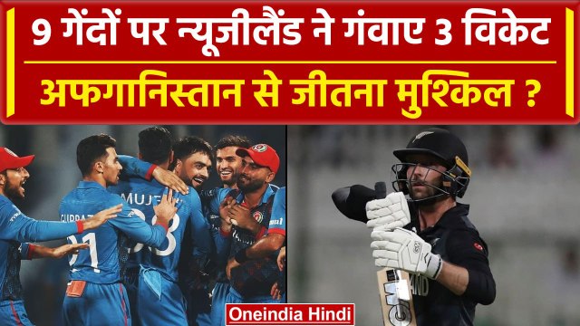 NZ vs AFG World Cup 2023: 9 गेंदों पर New Zealand ने गंवाए 3 विकेट Afghanistan से जीतना मुश्किल ?