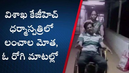 విశాఖ జిల్లా: కేజీహెచ్ లో లంచాల మోత... ఓ రోగి మాటల్లో మరిన్ని విషయాలు
