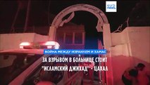 Удар по больнице в Газе: Израиль обвиняет 