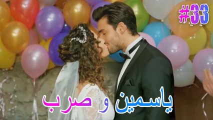 ياسمين وصرب #33