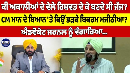 ਕੀ ਅਕਾਲੀਆਂ ਦੇ ਵੇਲੇ ਰਿਸ਼ਵਤ ਦੇ ਕੇ ਬਣਦੇ ਸੀ ਜੱਜ? CM ਮਾਨ ਦੇ ਬਿਆਨ 'ਤੇ ਕਿਉਂ ਭੜਕੇ ਮਜੀਠੀਆ? |OneIndia Punjabi