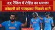 ICC ODI Ranking: Rohit Sharma ने Virat Kohli को पछाड़ा, हारिल किया ये रैंक | वनइंडिया हिंदी