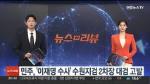 민주, '이재명 수사' 수원지검 2차장 대검 고발…비리 혐의 적용