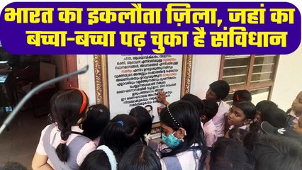 Constitution Literate District: एक ऐसा जिला जहां हर कोई जानता है constitution वनइंडिया प्लस #shorts