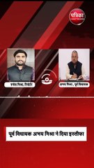 भाजपा को बड़ा झटका;पूर्व विधायक अभय मिश्रा ने दिया इस्तीफा