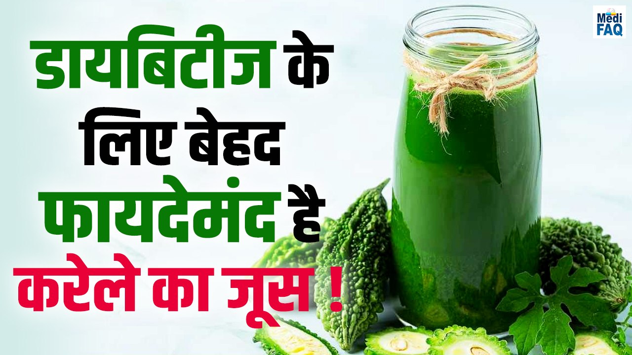 Diabetes में करेला जूस पीने से क्या होता है ? डायबिटीज केलिए बेहद फायदेमंद है करेले का जूस |