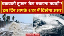 Cyclone Tej: चक्रवाती तूफान 'तेज' मचाएगा तबाही, इस दिन आपके शहर में दिखेगा असर | वनइंडिया हिंदी