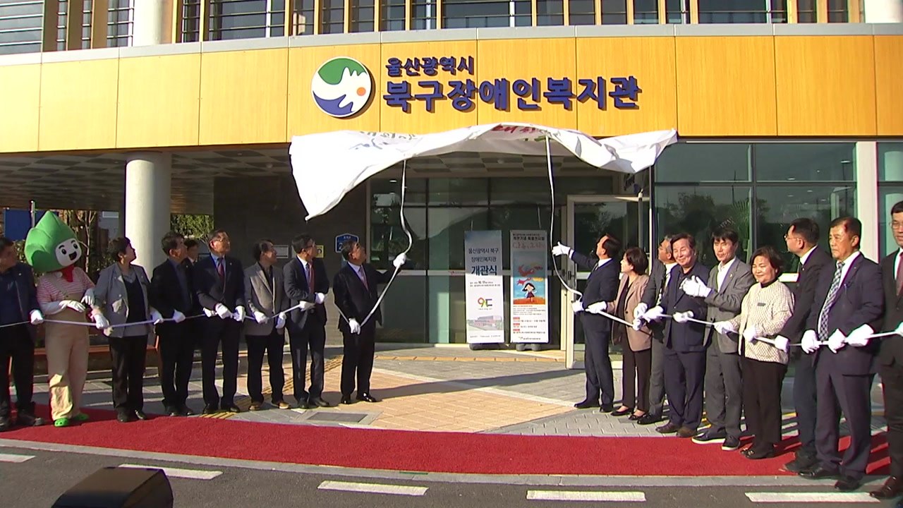 [울산] 울산 북구 첫 장애인 복지관 개관...시민 후원 큰 역할 / YTN