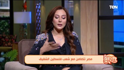 Video herunterladen: فلــسطين خلقت من نسائها رجال ومن أطفالها شيوخ في الأمل.. مروة سالم تعلق على أحداث غـ.ــزة