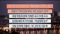 [이시각헤드라인] 10월 18일 뉴스투나잇1부