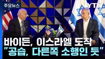 바이든, 이스라엘 도착..."병원 폭발 다른쪽 소행 같아" / YTN