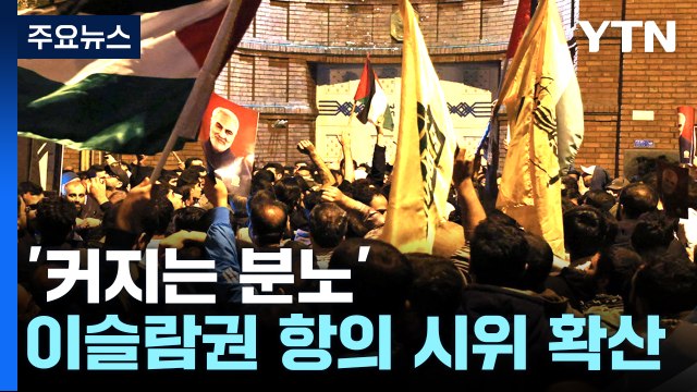 '커지는 분노' 이슬람권 시위 확산...유엔 등 국제사회 강력 규탄 / YTN