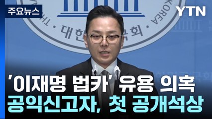 공익제보자 "李, 무엇이 두려운가"...민주 "비리검사 고발" / YTN
