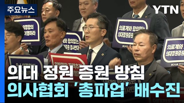 의사협회, '총파업' 배수진...속도 조절 나선 정부 / YTN