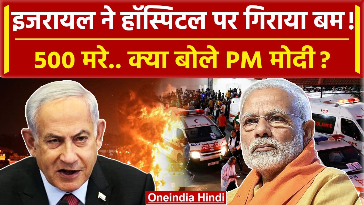 Israel Hamas War Update: Gaza Hospital Attack पर PM Modi कैसे भड़क उठे? | Netanyahu | वनइंडिया हिंदी
