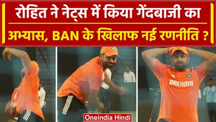 World Cup 2023: Rohit Sharma ने Nets में जमकर किया गेंदबाजी का अभ्यास, क्या है वजह? वनइंडिया हिंदी