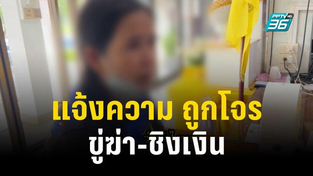 หญิงวัย 45 ปี แจ้งความถูกโจรขู่ฆ่า-ชิงเงิน | เข้มข่าวค่ำ | 18 ต.ค. 66