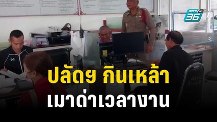 นายก อบต.ไม่ทน ปลัดฯ กินเหล้าเมาด่าเวลางาน | เข้มข่าวค่ำ | 18 ต.ค. 66