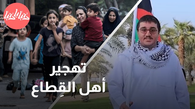 أبرز ردود الفعل على مُطالبة الاحتلال بتهجير أهل القِطاع