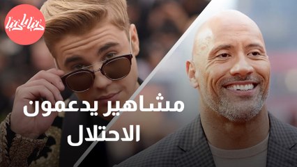 مشاهير عالميون يدعمون الاحتلال  .. من هُم؟
