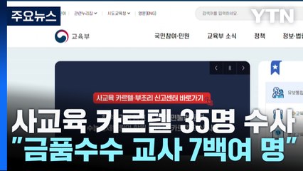 "사교육 카르텔 35명 수사...사전 유출 2명 입건" / YTN