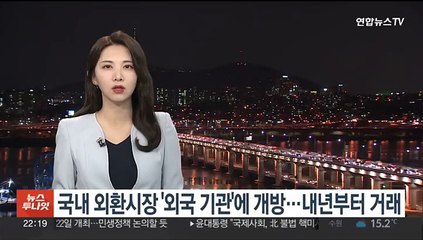 국내 외환시장 '외국 기관'에 개방…내년부터 거래