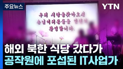 '북한 식당에 포섭' 사업가 검거..."7년간 금품 지원" / YTN