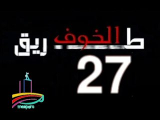 المسلسل النادر  طريق الخوف  -   ح 27