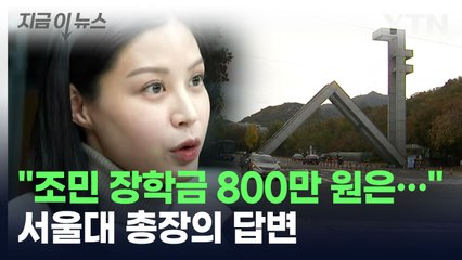 "조민, '묻지마 장학금'" 지적에...서울대 총장의 답변 [지금이뉴스] / YTN