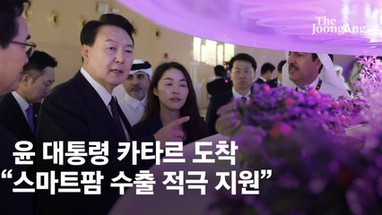 카타르 도하 도착한 尹 원예 박람회 방문…“스마트팜 수출 적극 나서달라”