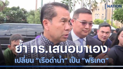 "สุทิน" ย้ำ ทร.เสนอมาเองเปลี่ยน "เรือดำน้ำ" เป็น "ฟริเกต" | มอร์นิ่งเนชั่น | NationTV22