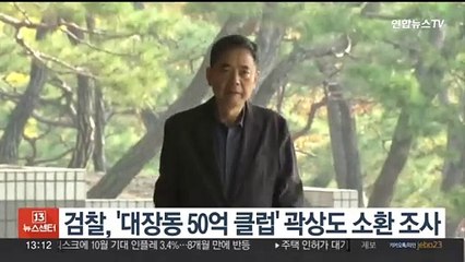 검찰, '대장동 50억 클럽' 곽상도 소환 조사