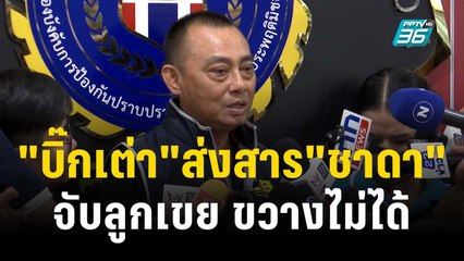 "บิ๊กเต่า"ส่งสาร"ชาดา" จับลูกเขย ขวางไม่ได้ | เที่ยงทันข่าว | 25 ต.ค. 66