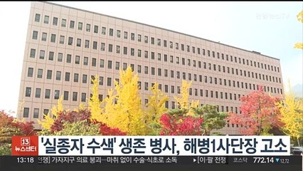 下载视频: '실종자 수색' 생존 병사, 해병1사단장 공수처에 고소