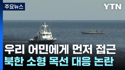 [취재앤팩트] 어민 신고 받고 출동?...北 소형 목선 대응 논란 / YTN