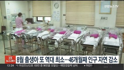 8월 출생아 또 역대 최소…46개월째 인구 자연 감소