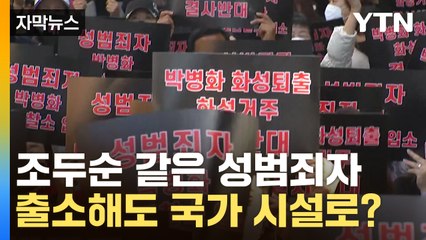 [자막뉴스] 조두순까지 325명 성범죄자...출소해도 국가 시설로? / YTN