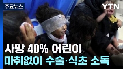 커지는 희생, 사망 40%가 어린이..."연료 안오면 가자서 활동 중단" / YTN