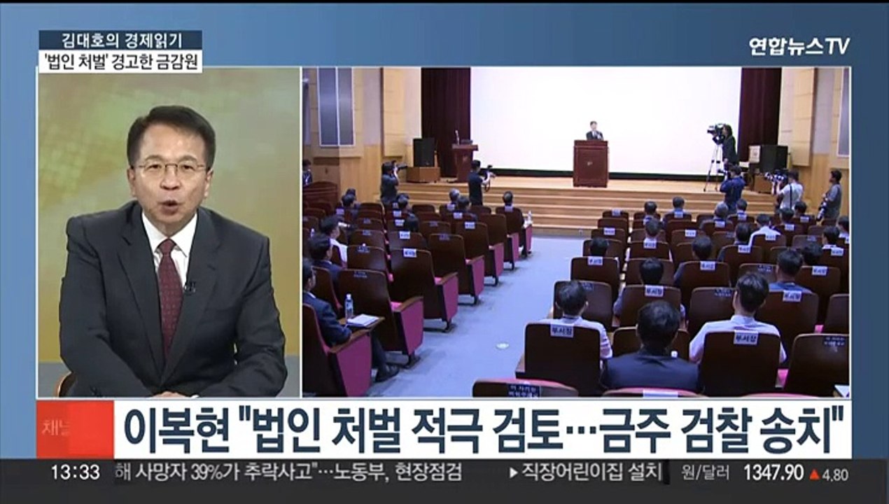 [김대호의 경제읽기] 금감원장 "법인 처벌도 적극 검토"…카카오 운명은?
