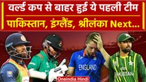 World Cup 2023: विश्व कप से बाहर Bangladesh अब Pakistan, England और श्रीलंका की बारी |वनइंडिया हिंदी