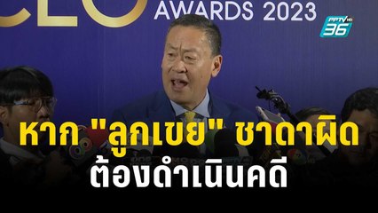 นายกฯ ยัน หาก "ลูกเขย"ชาดาผิดต้องดำเนินคดี | เที่ยงทันข่าว | 25 ต.ค. 66
